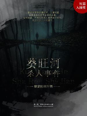 葵旺河杀人事件
