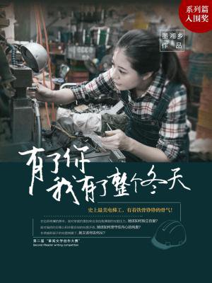 有了你,我有了整个冬天
