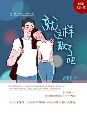 就这样散了吧