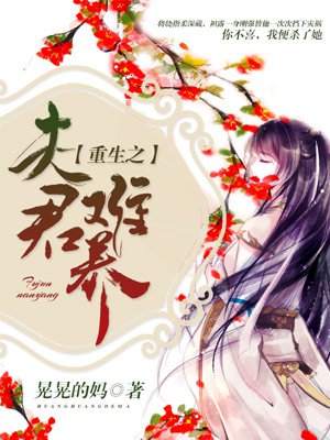 重生之夫君难养最新章节_晃晃的妈著_得间