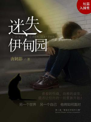 迷失伊甸园