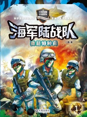 我是特种兵(海军陆战队) 免费    已抢89%
