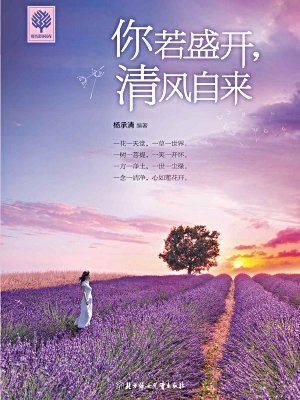 你若盛开,清风自来 免费  5.99 已抢89%
