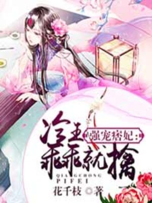 强宠痞妃:冷王乖乖就擒