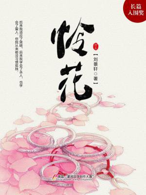 怜花