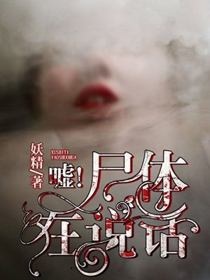 嘘！尸体在说话
