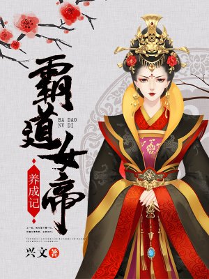 霸道女帝养成记最新章节_兴文著_得间小说