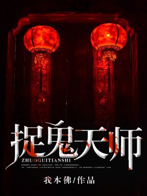 捉鬼天师 免费  93.12 已抢89%