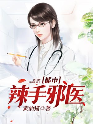 都市辣手邪医
