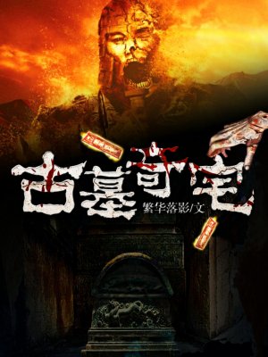 古墓奇宅