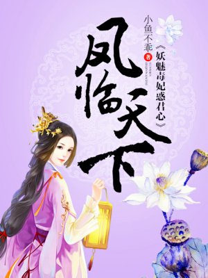 凤临天下:妖魅毒妃惑君心最新章节_小鱼不乖著_掌阅
