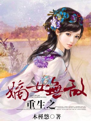 重生之嫡女无敌 免费 25.26 已抢89%