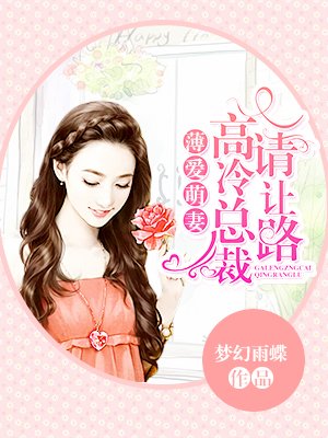 薄爱萌妻：高冷总裁请让路