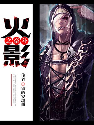火影之奋斗