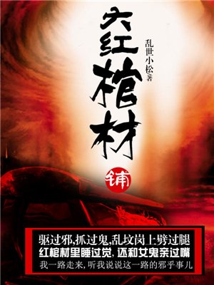 大红棺材铺 免费  101.11 已抢89%