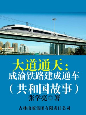 大道通天：成渝铁路建成通车