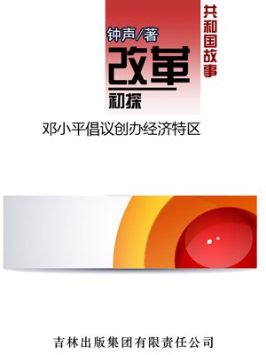 改革初探：邓小平倡议创办经济特区