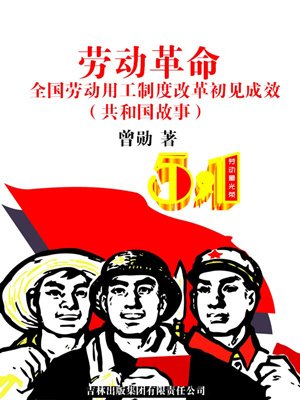 劳动革命：全国劳动用工制度改革初见成效