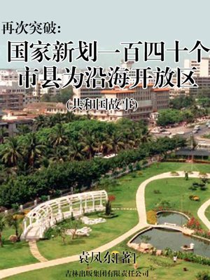 再次突破：国家新划一百四十个市县为沿海开放区