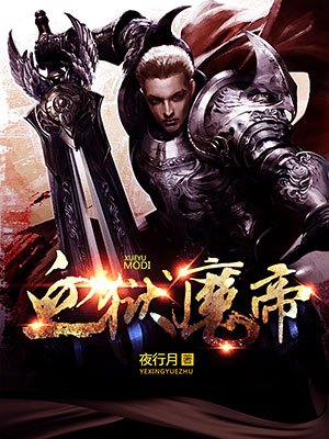 血狱魔帝 免费  260.9 已抢89%