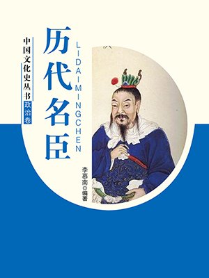 历代名臣