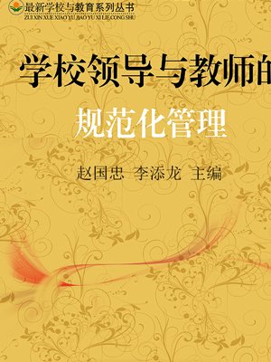 学校领导与教师的规范化管理