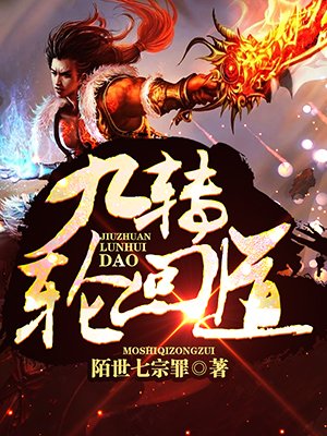 九转轮回道