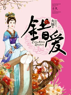 错爱