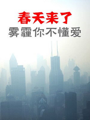 春天来了雾霾你不懂爱