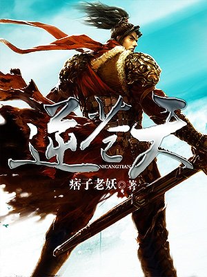 [仙侠修真]《逆苍天》（校对版全本）作者：痞子老妖【转载TXT】