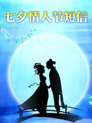 七夕情人节短信
