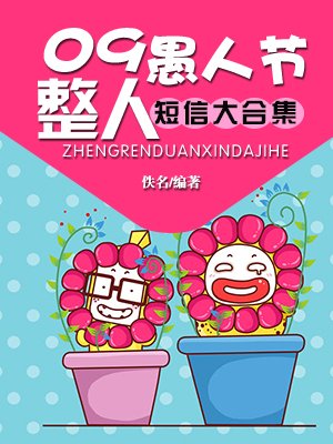 09愚人节整人短信大合集