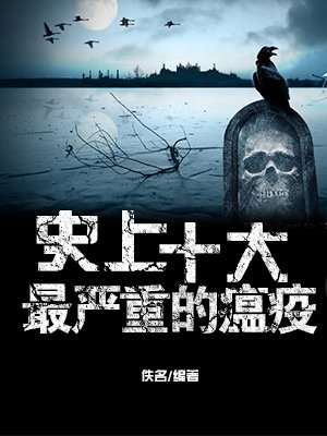 史上十大最严重的瘟疫