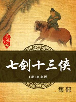 七剑十三侠