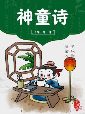 神童诗