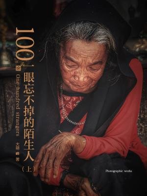 100张一眼忘不掉的陌生人（上）