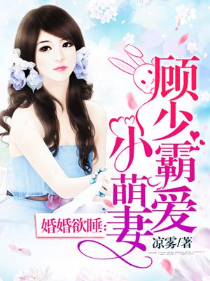 婚婚欲爱：顾少霸爱小萌妻