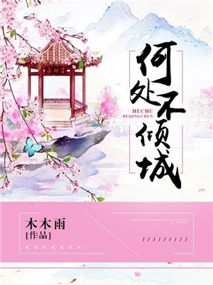 何处不倾城