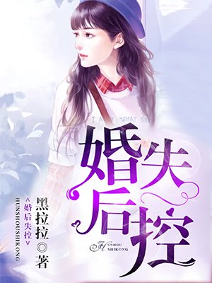 婚后失控