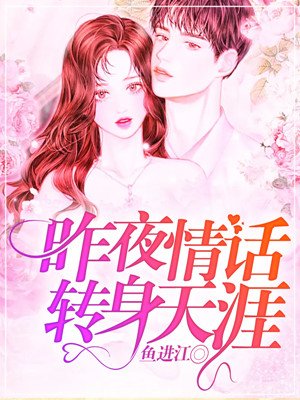 昨夜情话，转身天涯