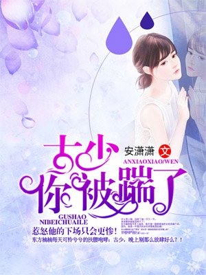 古少，你被踹了！