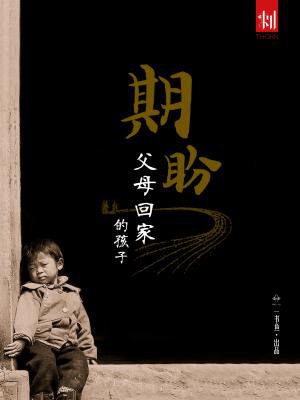 刺:期盼父母回家的孩子
