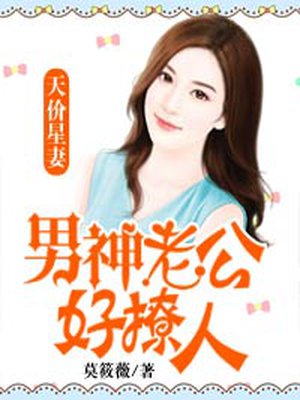 天价星妻:嫁个男神老公