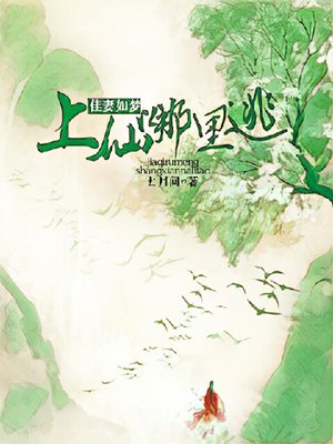 佳妻如梦，上仙哪里逃