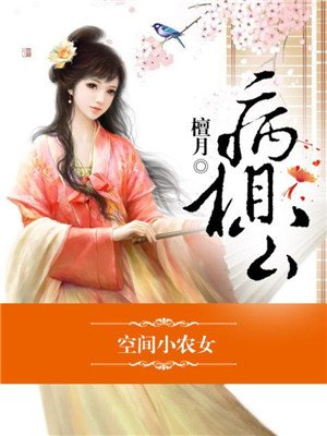 空间小农女,冲喜丫头病相公 免费  34.23 已抢89%