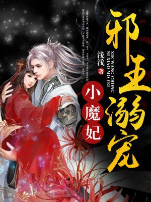 邪王溺宠小魔妃最新章节_浅浅著_得间小说