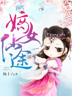 嫡女仙途最新章节_杨十六著_掌阅小说网