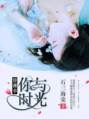 你与时光皆薄幸