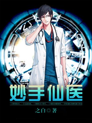 妙手仙医