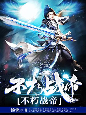 不朽战帝